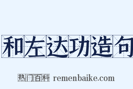 和左达功造句是什么意思的图片